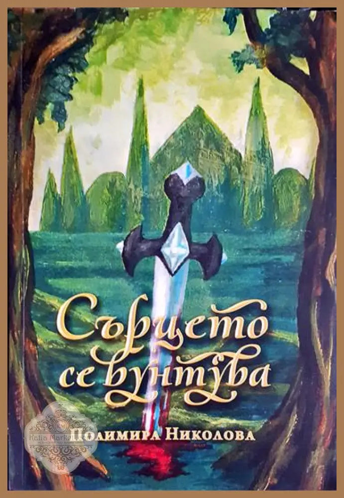 Сърцето се бунтува - Полимира Николова - Книга