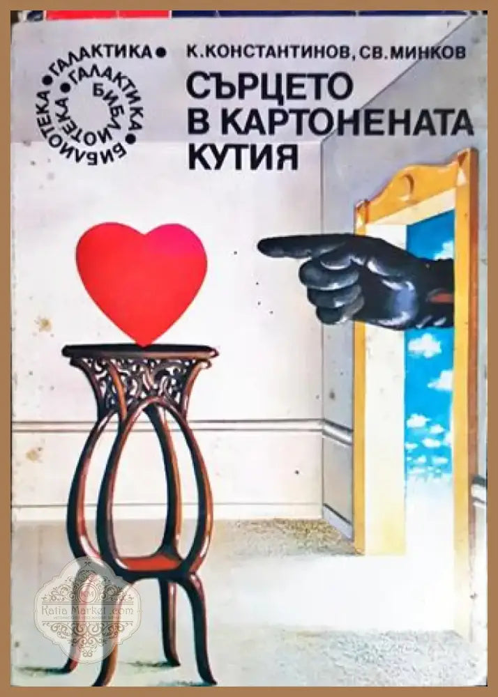 Сърцето в картонената кутия (2927) - Книга