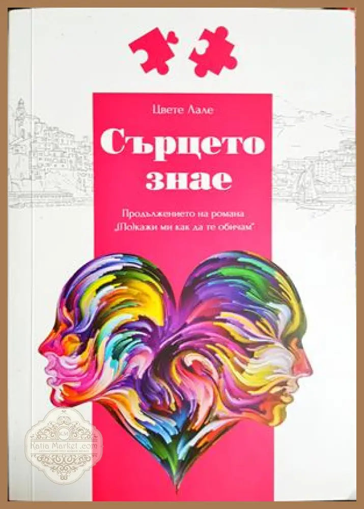 Сърцето знае - Цвете Лале - Книга