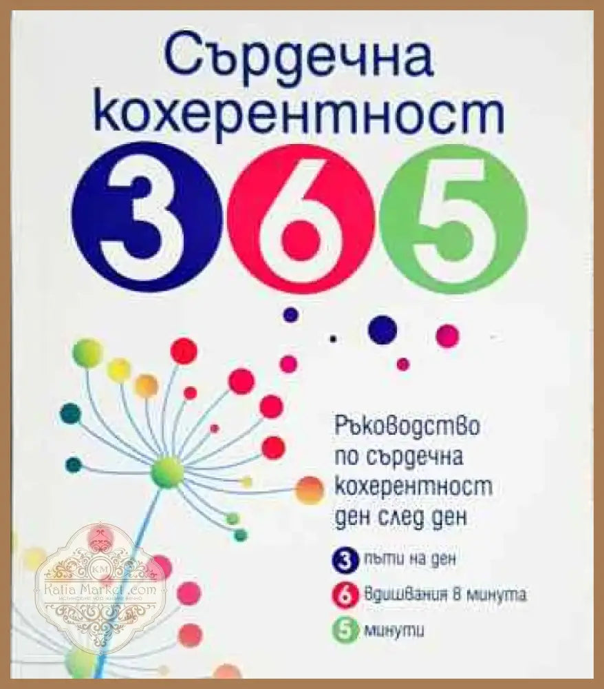Сърдечна кохерентност 365 - Книга