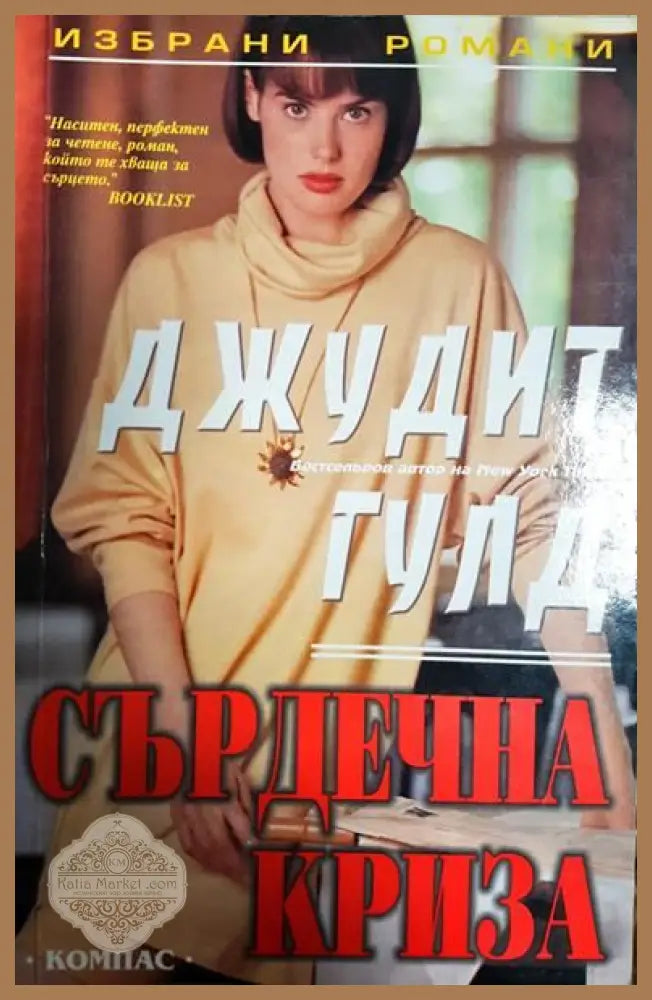 Сърдечна криза - Джудит Гулд - Книги