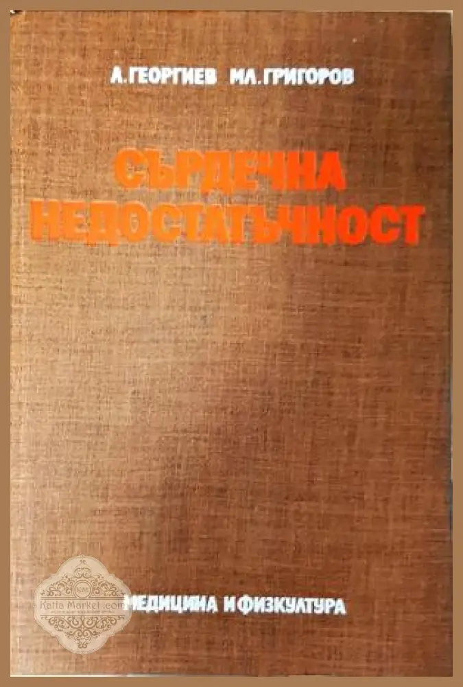 Сърдечна недостатъчност. Патофизиология клиника и лечение - Любчо Георгиев Младен Григоров - Книга