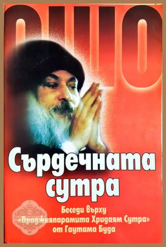 Сърдечната сутра - Беседи върху ’Праджняпарамита Хридаям Сутра’ от Гуатама Буда (5864) - Книга