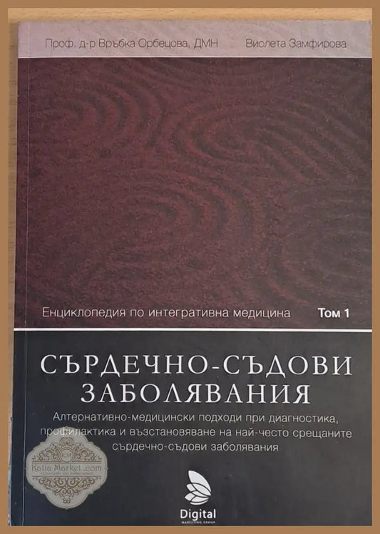 Сърдечно-съдови заболявания - проф. Връбка Орбецова В. Замфирова - Книги