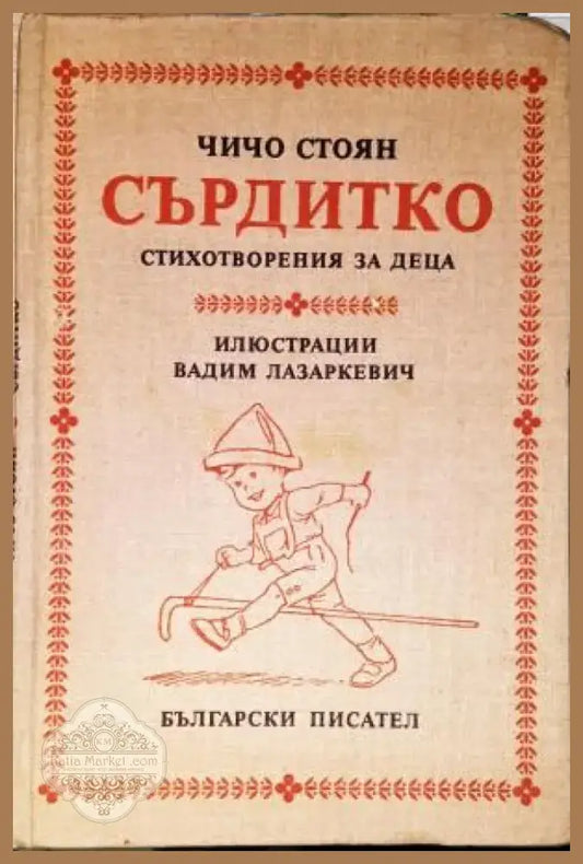 Сърдитко - Книга