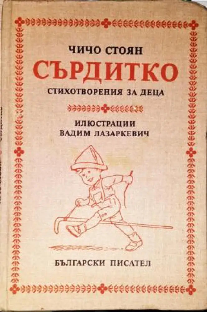 Сърдитко - Книга