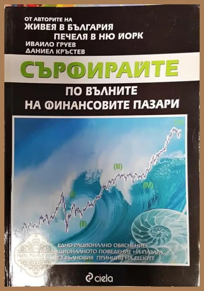 Сърфирайте по вълните на финансовите пазари - Даниел Кръстев Ивайло Груев - Книги