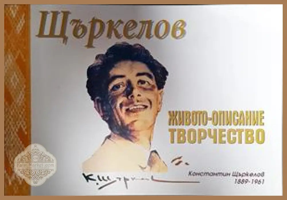 Щъркелов - Живото-описание Творчество - Константин Щъркелов - Книги