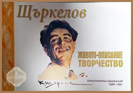 Щъркелов - Живото-описание Творчество - Константин Щъркелов - Книги
