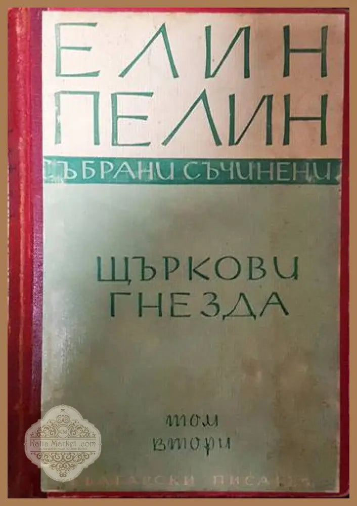 Щъркови гнезда - Елин Пелин - Книги