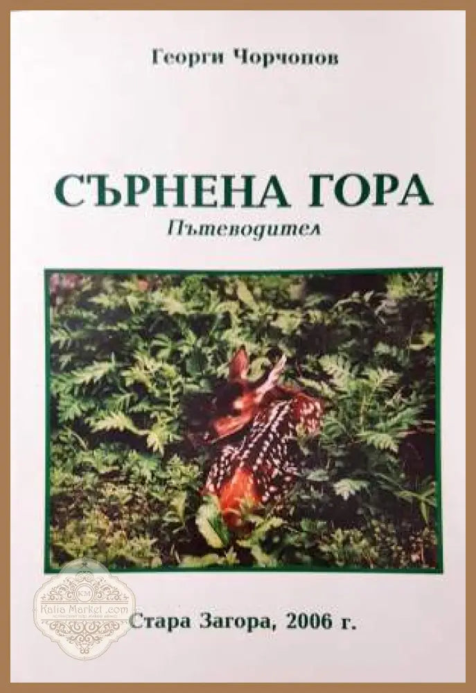 Сърнена гора - Г. Чорчопов Ив. Дечев - Книга