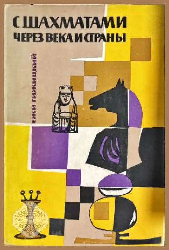 С шахматами через века и страны - Ежи Гижицкий - Книги