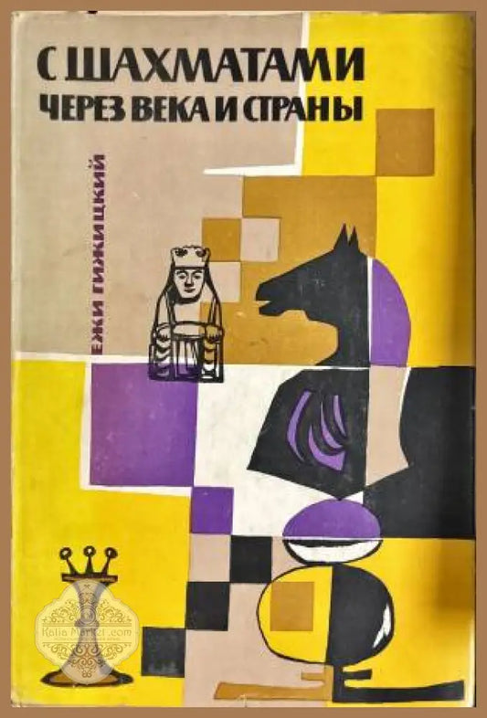 С шахматами через века и страны - Ежи Гижицкий - Книги