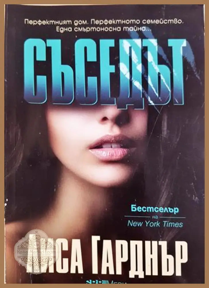 Съседът - Лиса Гарднър - Книга