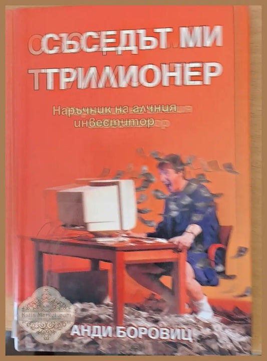 Съседът ми трилионер - Анди Боровиц - Книги