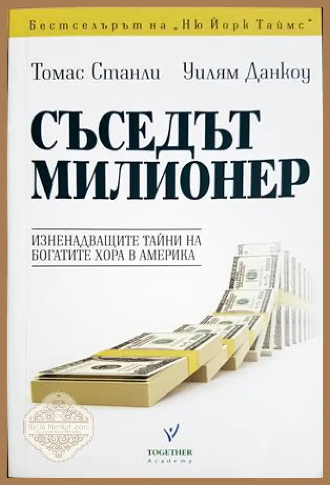 Съседът милионер. Изненадващите тайни на богатите хора в Америка, Томас Станли Уилъм Данкоу - Томас Станли Уилъм Данкоу