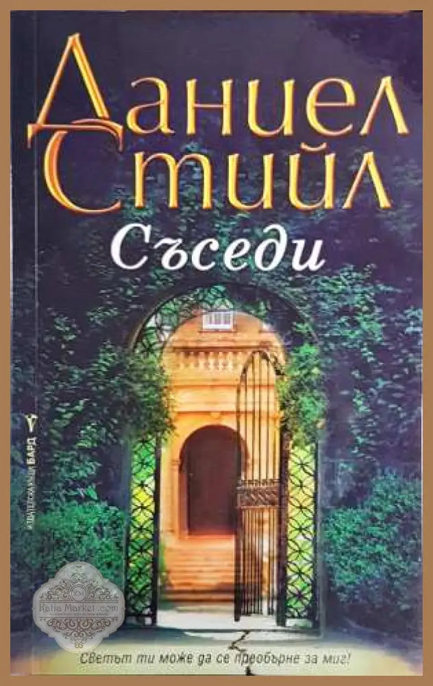 Съседи - Даниел Стийл