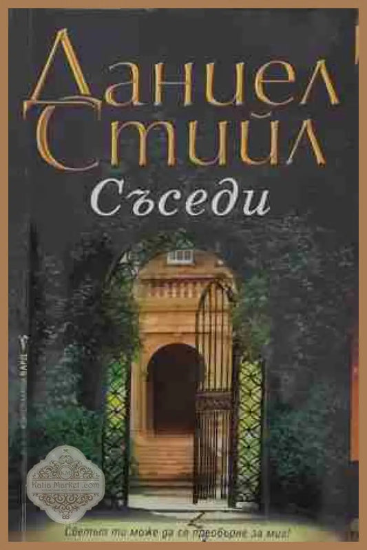 Съседи - Даниел Стийл - Книга