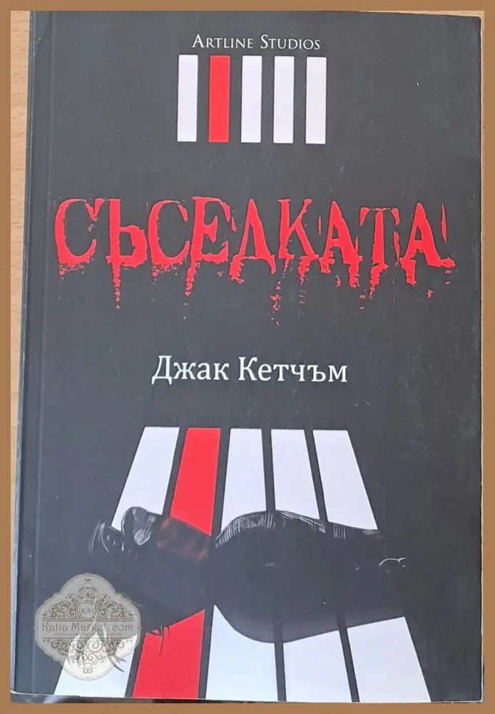 Съседката - Джак Кетчъм - Книги