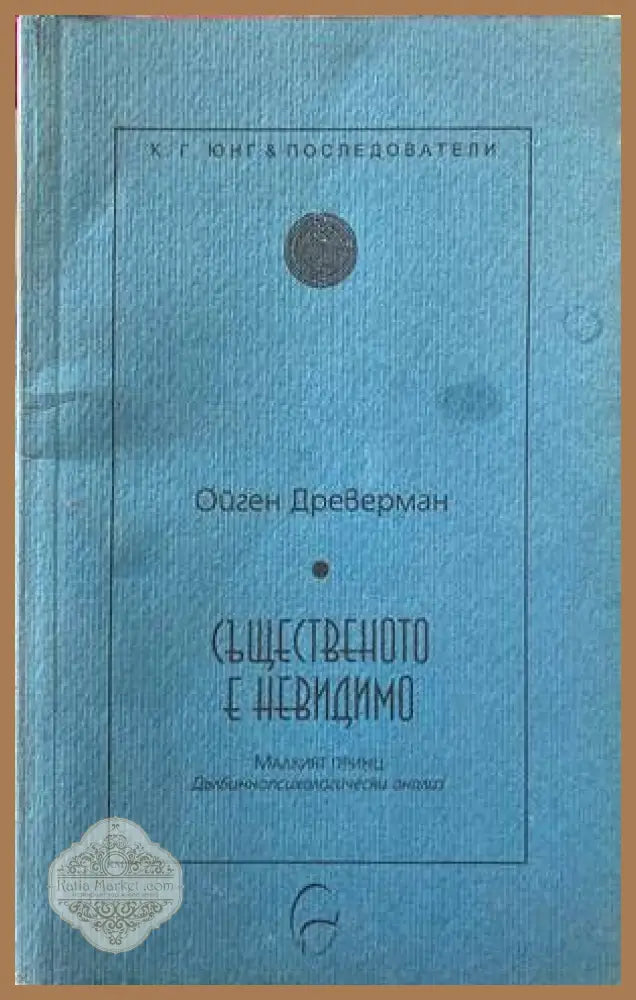 Същественото е невидимо - Ойген Древерман - Книги