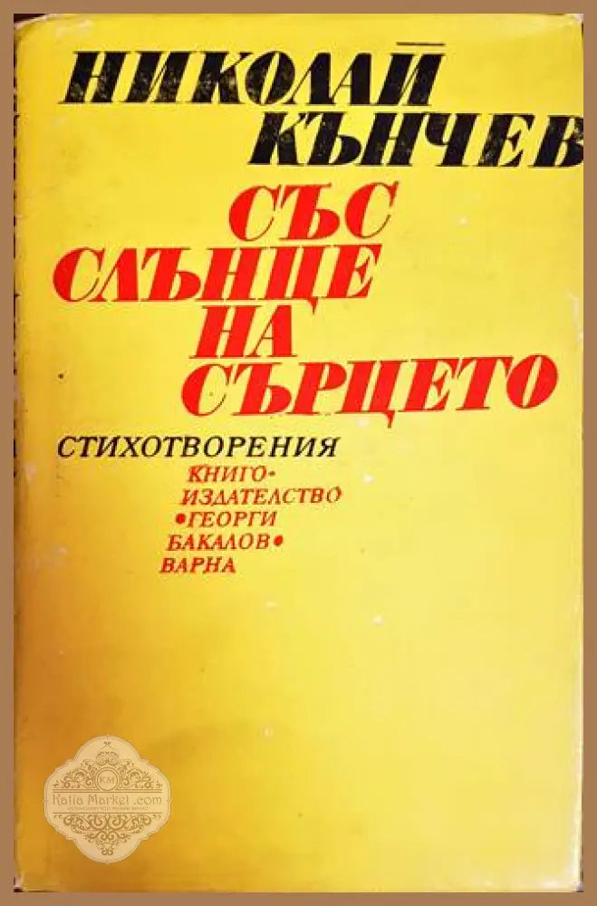 Със слънце на сърцето - Николай Кънчев - Книги