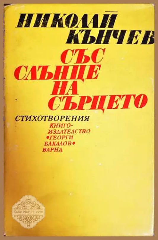 Със слънце на сърцето - Николай Кънчев - Книги