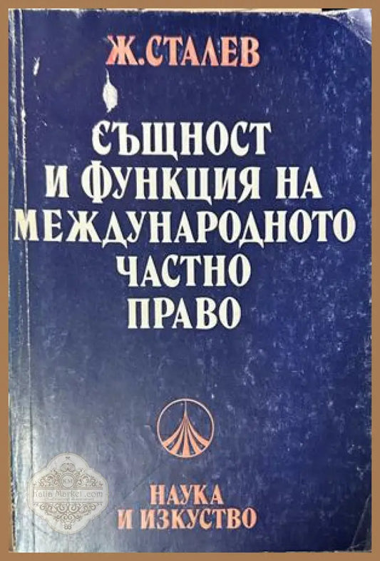 Същност и функция на международното частно право - Живко Сталев