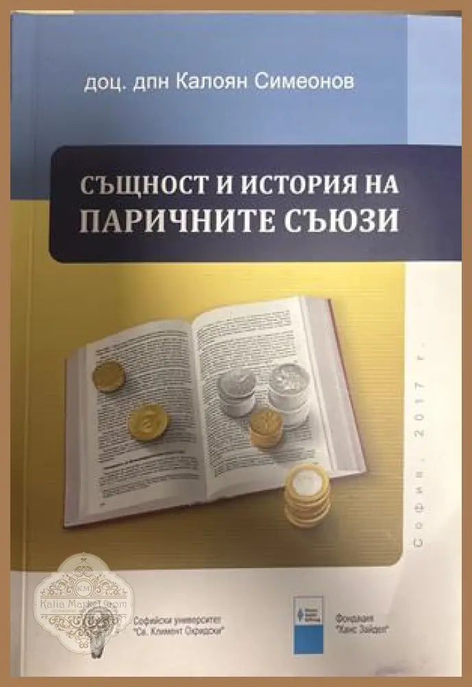 Същност и история на паричните съюзи - Калоян Симеонов