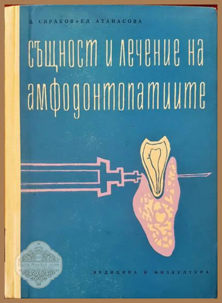 Същност и лечение на амфодонтопатите - Д. Свраков Ел. Атанасова - Книги
