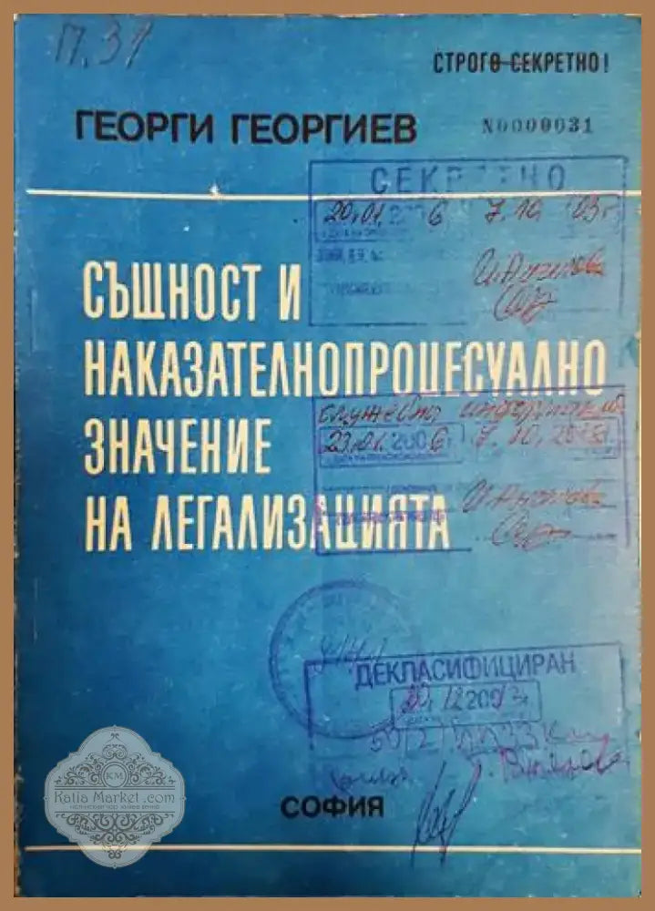 Същност и наказателнопроцесуално значение на легализацията (1406) - Книга