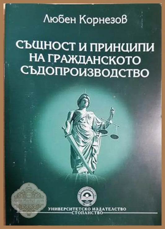Същност и принципи на гражданското съдопроизводство - Любен Корнезов - Книга