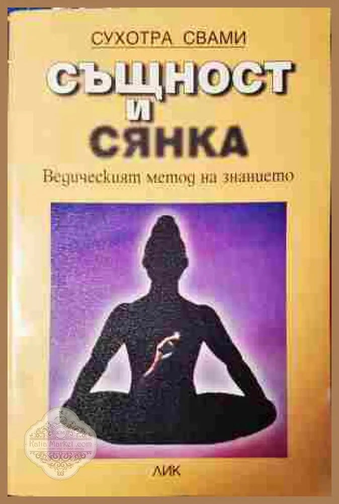 Същност и сянка - Сухотра Свами - корица