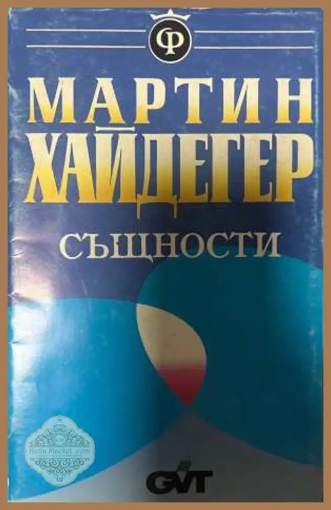 Същности - Мартин Хайдегер