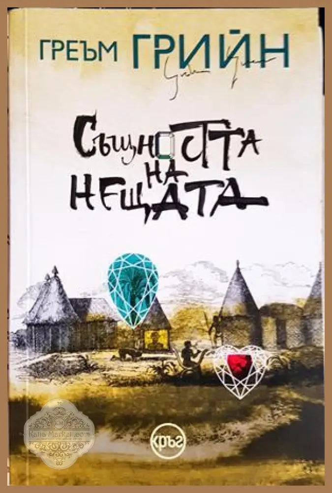 Същността на нещата - Греъм Грийн
