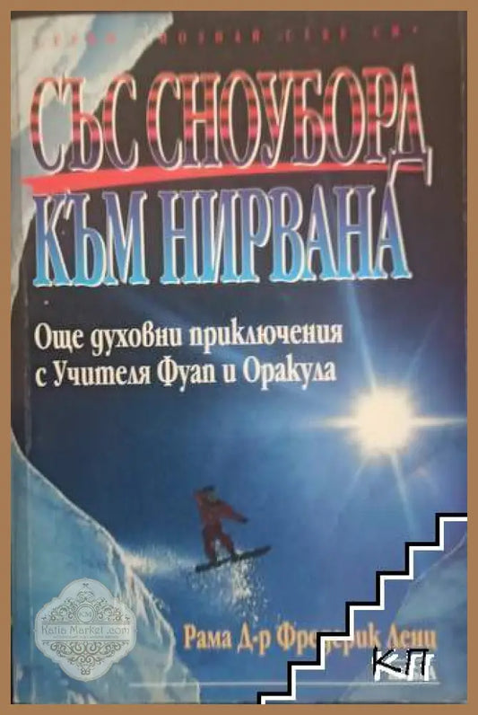 Корица на Със сноуборд към нирвана от Рама Фредерик Ленц