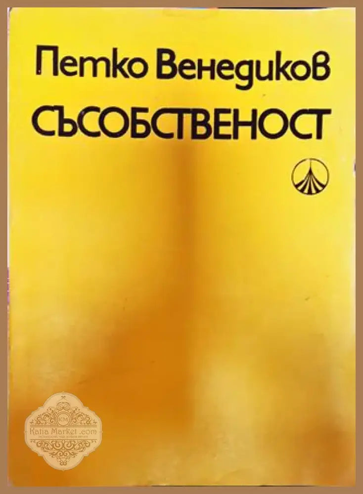 Съсобественост - Книга