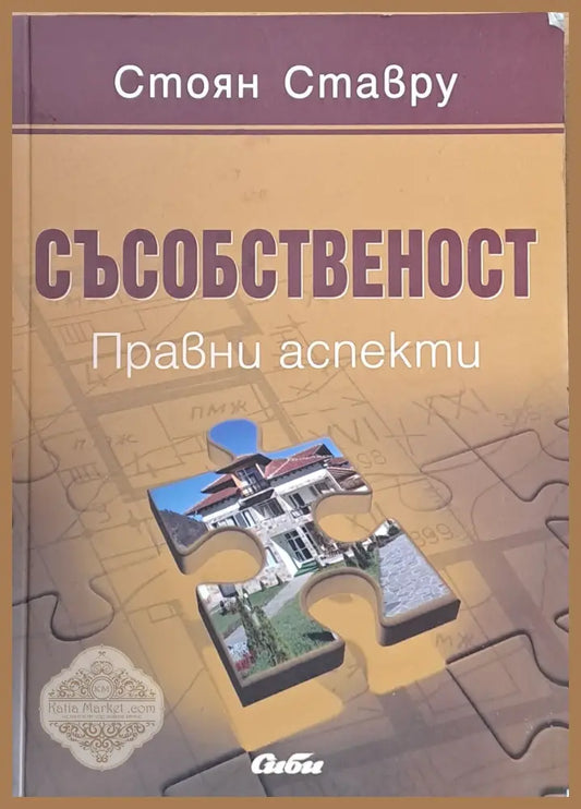 Съсобственост. Правни аспекти - Стоян Ставру - Книги