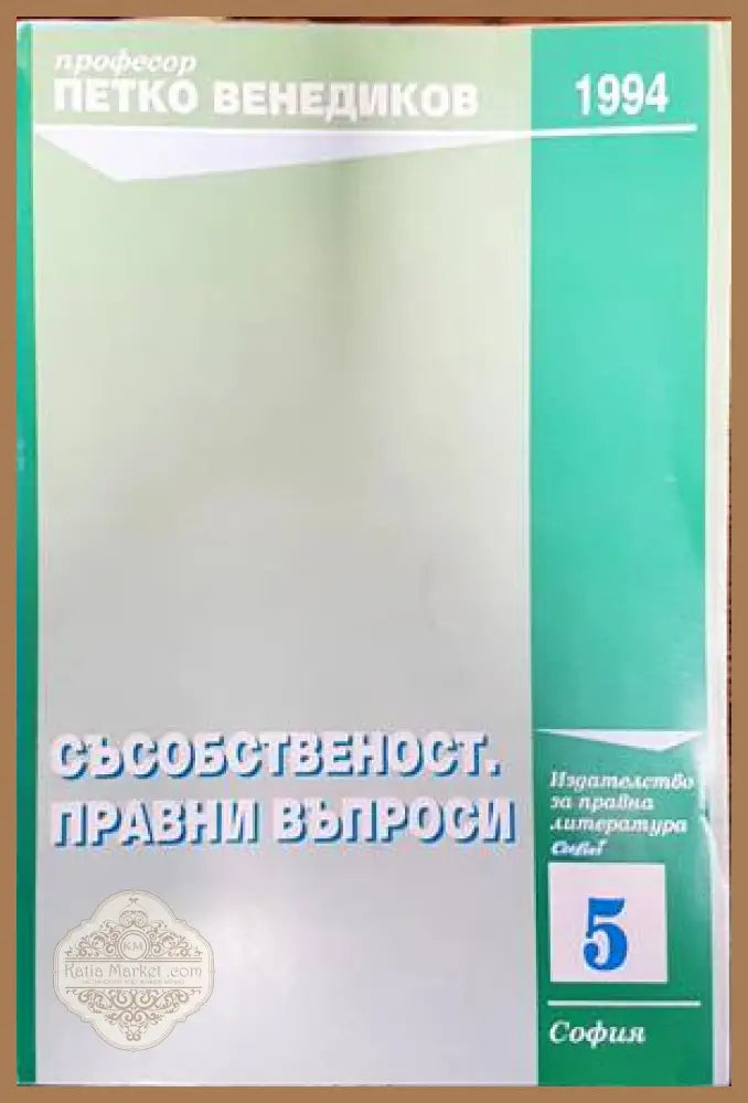 Съсобственост. Правни въпроси - Петко Венедиков - Подпис на предишен собственик - Книги