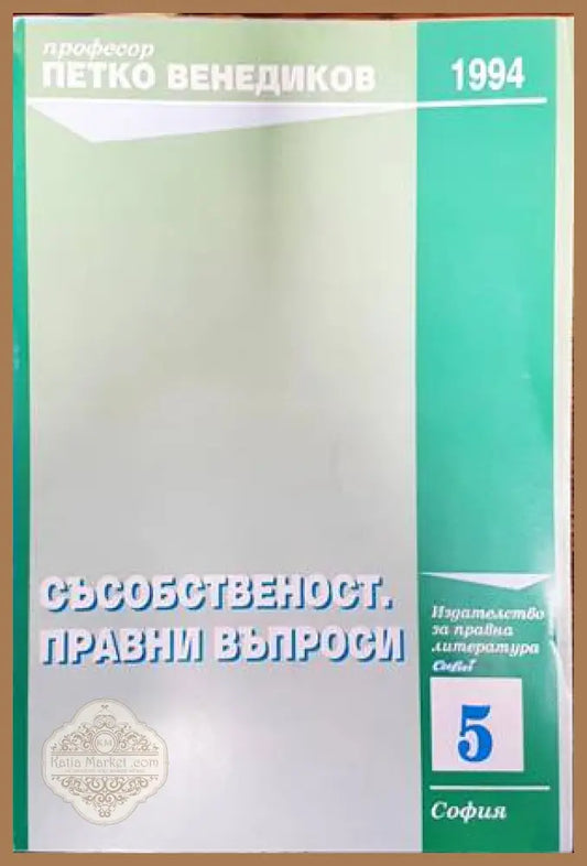 Съсобственост. Правни въпроси - Петко Венедиков - Подпис на предишен собственик - Книги