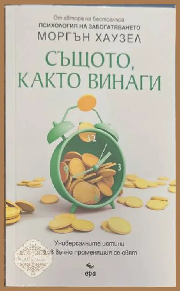 Същото както винаги - Моргън Хаузел - Книга