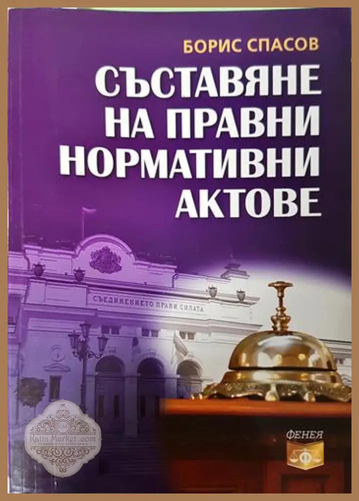 Съставяне на правни нормативни актове - Борис Спасов - Книга