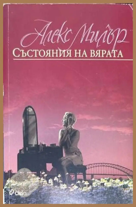 Състояния на вярата - Алекс Милър - Книги