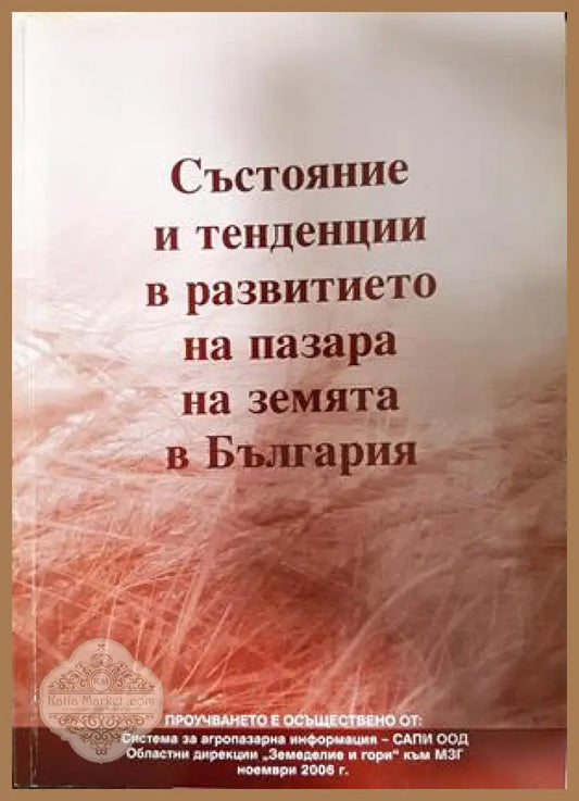 Състояние и тенденции в развитието на пазара на земята в България