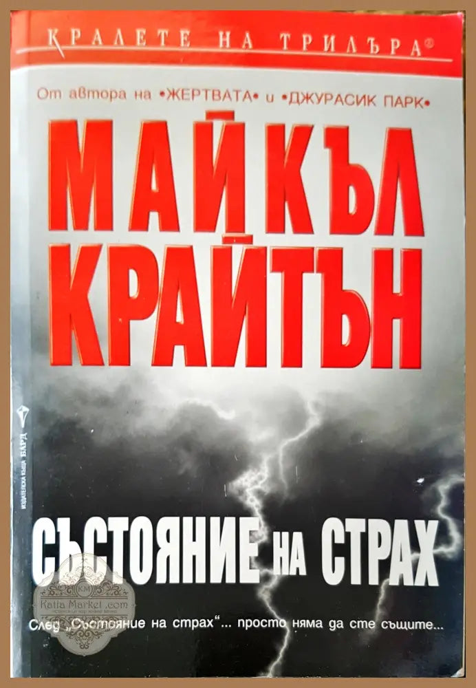 Състояние на страх - Майкъл Крайтън - Книги