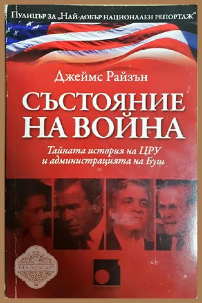 Състояние на война - Джеймс Райзън