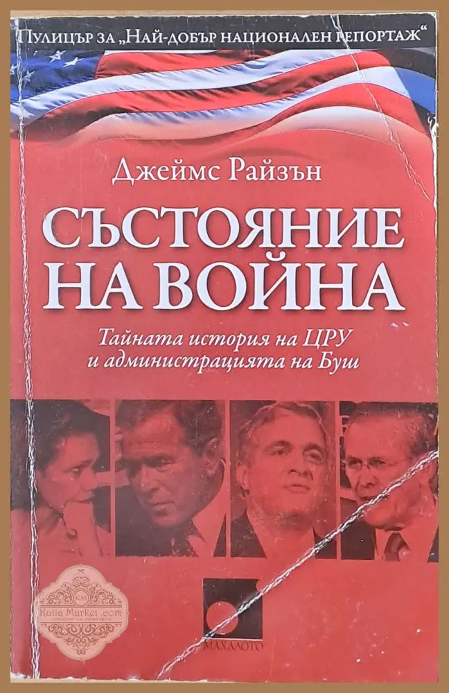 Състояние на война. Тайната история на ЦРУ и администрацията на Буш - Джеймс Райзън - Книги