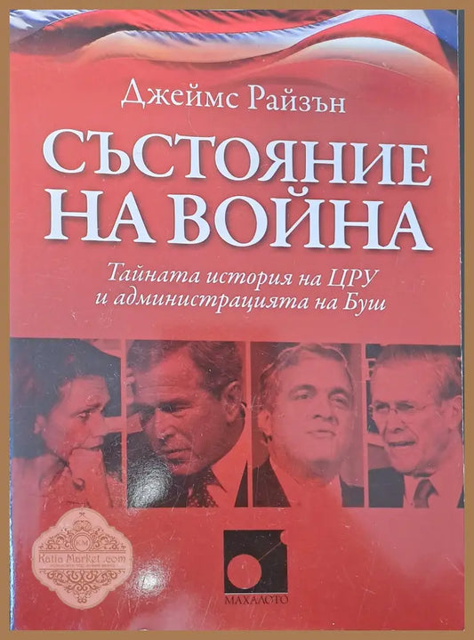 Състояние на войната - Джеймс Райзън - Книги