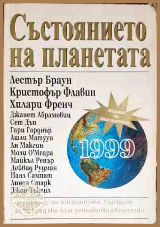 Състоянието на планетата 1999 - Лестър Браун Кристофър Флавин Хилари Френч - Книги