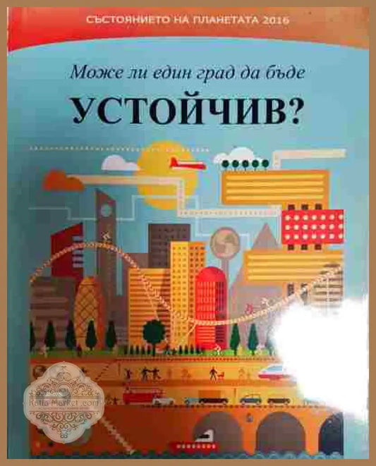 Състоянието на планетата 2016: Може ли един град да бъде устойчив? - Колектив - Книга