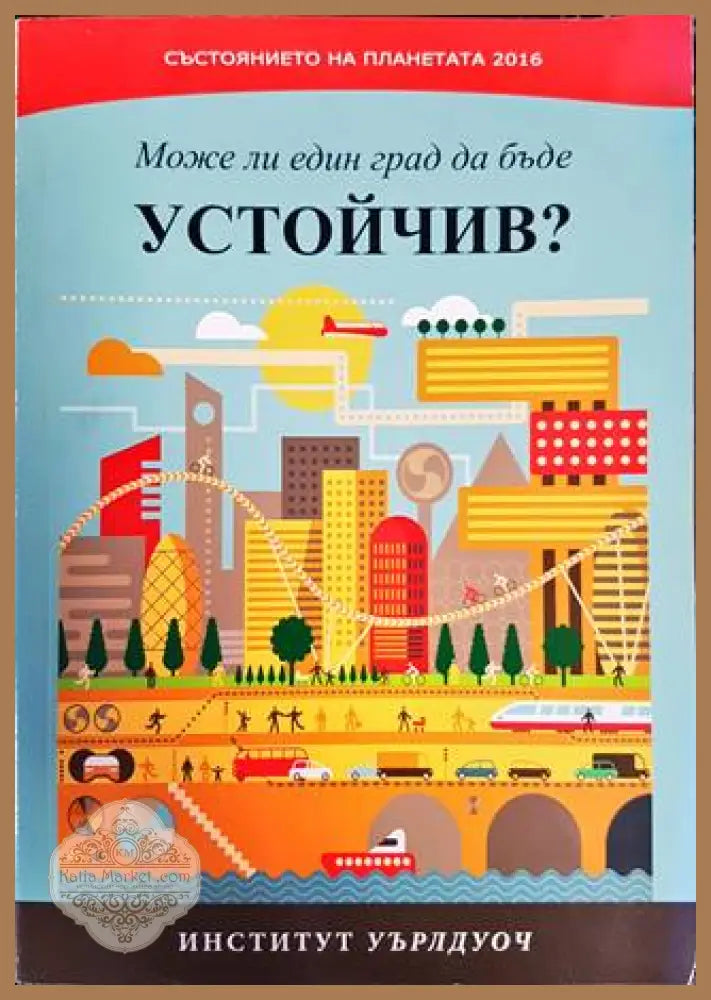 Състоянието на планетата 2016: Може ли един град да бъде устойчив? - Колектив - Книги